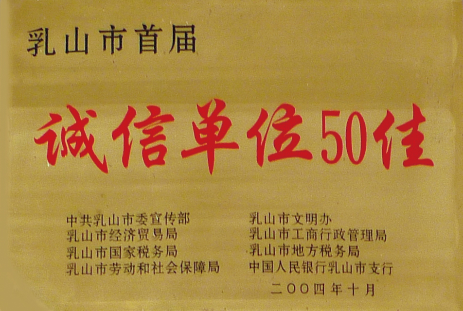 誠(chéng)信單位50佳